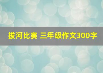 拔河比赛 三年级作文300字